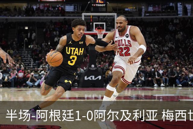 半场-阿根廷1-0阿尔及利亚 梅西世界波破门+首发创历史德保罗助攻
