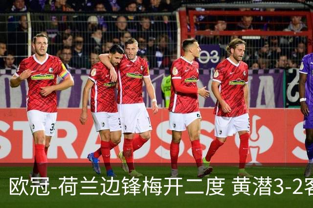 欧冠-荷兰边锋梅开二度 黄潜3-2客胜亚特兰大出线