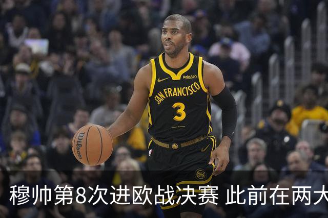 穆帅第8次进欧战决赛 此前在两大杯赛决赛全胜